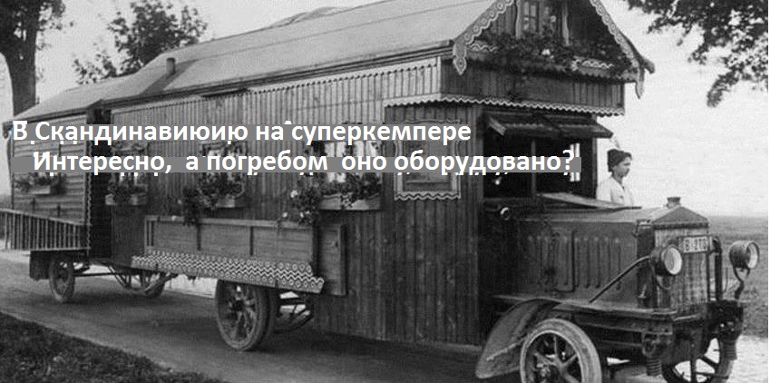 Суперкемпер.jpg