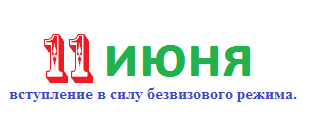 Календарь безвиз.png